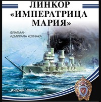 Андрей Чаплыгин. Линкор «Императрица Мария»