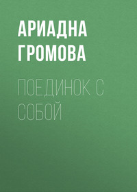 Ариадна Громова. Поединок с собой