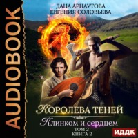 . Королева Теней. Книга 2. Клинком и сердцем. Том 2