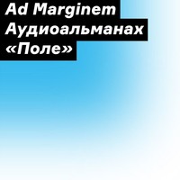 Сборник. Аудиоальманах «Поле»