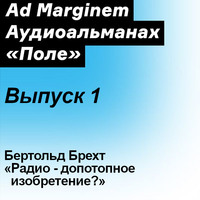 Бертольд Брехт. Радио – допотопное изобретение?