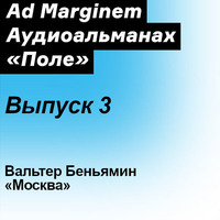Вальтер Беньямин. Москва