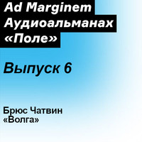 Брюс Чатвин. Волга
