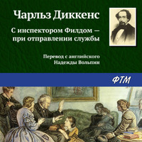 Чарльз Диккенс. С инспектором Филдом – при отправлении службы