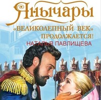 Наталья Павлищева. Янычары. «Великолепный век» продолжается!