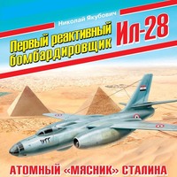 Николай Якубович. Первый реактивный бомбардировщик Ил-28. Атомный «мясник» Сталина
