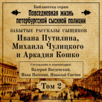 . Неизвестные рассказы сыщиков Ивана Путилина, Михаила Чулицкого и Аркадия Кошко