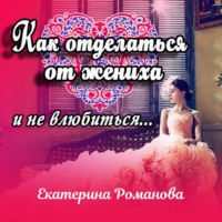 . Как отделаться от жениха и не влюбиться