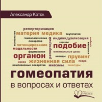 Александр Коток. Гомеопатия в вопросах и ответах