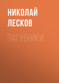 . Пагубники
