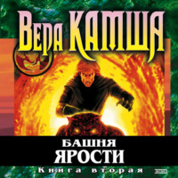 Вера Камша. Башня Ярости. Книга 2. Всходы ветра