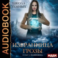 Ольга Пашнина. Школа темных. Избранница грозы