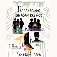 Даниил Игоревич Апасов. Параллельно задавая вопрос. Под покровом единства. Корректировка. Лунные тени. Звезда. Понимания ноль