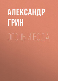 . Огонь и вода