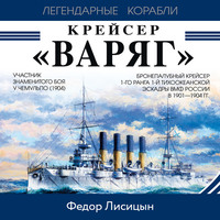 Фёдор Лисицын. Крейсер «Варяг»