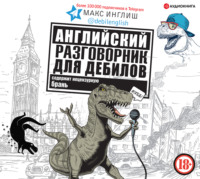Макс Инглиш. Английский разговорник для дебилов