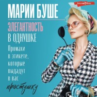 . Элегантность в однушке. Этикет для женщин. Промахи в этикете, которые выдадут в вас простушку