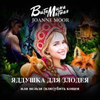 Джоан Мур. Яддушка Для Злодея, Или Нельзя (Влю)Убить Кощея