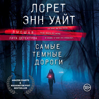 Лорет Энн Уайт. Самые темные дороги