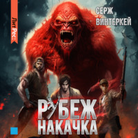Серж Винтеркей. Рубеж: накачка