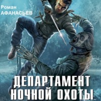 . Департамент ночной охоты