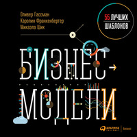 Каролин Франкенбергер. Бизнес-модели: 55 лучших шаблонов