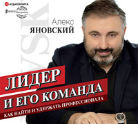 Алекс Яновский. Лидер и его команда