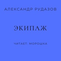 . Экипаж