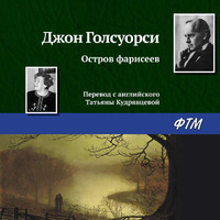 . Остров фарисеев