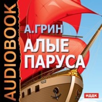 . Алые паруса