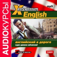 Сборник. X-Polyglossum English. Английский в дороге. Курс уровня Advanced
