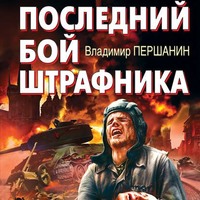 . Последний бой штрафника