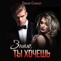 Лена Сокол. Знаю, ты хочешь