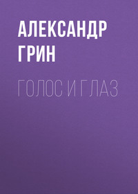 . Голос и глаз
