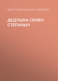 Дмитрий Мамин-Сибиряк. Дедушка Семен Степаныч