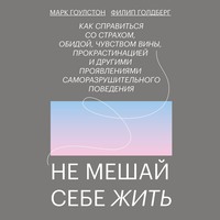 Филип Голдберг. Не мешай себе жить