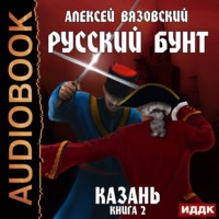 . Русский бунт. Казань