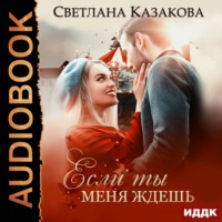 . Если ты меня ждёшь