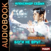 Александр Седых. Хранитель. Книга 2. Боги не врут…