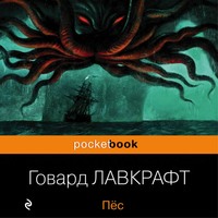 Говард Филлипс Лавкрафт. Пёс