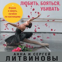 . Любить, бояться, убивать