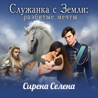 . Служанка с Земли: Разбитые мечты