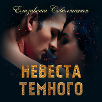 . Невеста Темного