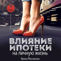 . Влияние ипотеки на личную жизнь