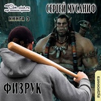 . Больше чем Физрук. Книга 3