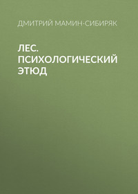 Дмитрий Мамин-Сибиряк. Лес. Психологический этюд