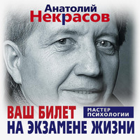 . Ваш билет на экзамене жизни. 102 ответа на жизненно важные вопросы