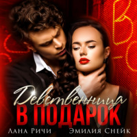 . Девственница в подарок