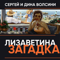 Сергей и Дина Волсини. Лизаветина загадка (сборник)