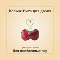 Сергей и Дина Волсини. Дольче Вита для двоих